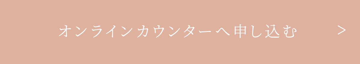 オンラインカウンターへ申し込む