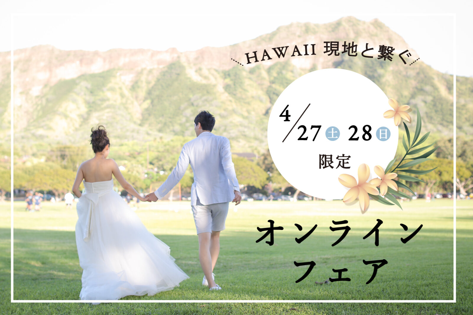 【ハワイと生中継！】現地と繋ぐオンライン見学フェア