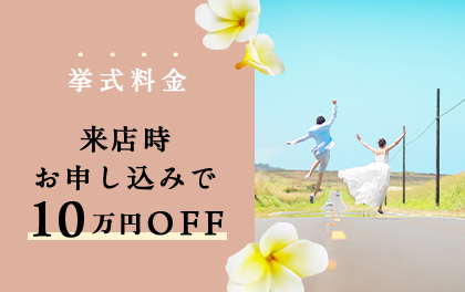 【沖縄・ハワイ・バリ挙式を検討の方へ】今だけ!オプション10万円OFFで挙式が叶う!