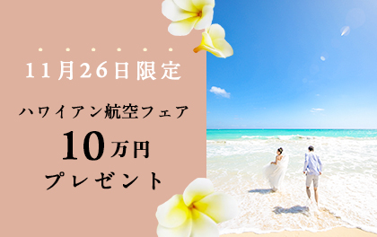 【–Motif×ハワイアン航空 コラボフェア—✈︎】1日限定のスペシャル企画 in 表参道!