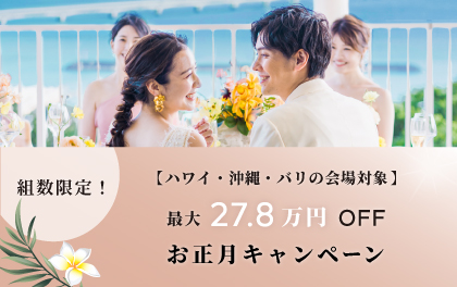 《最大278,000円OFF!》2023 New Year Campaignのご案内を開始します♪