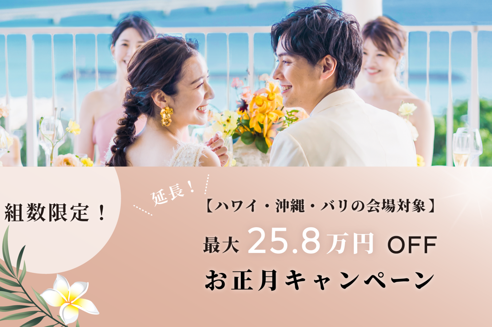 《最大258,000円OFF!》2023年New Year Campaigne 延長決定!