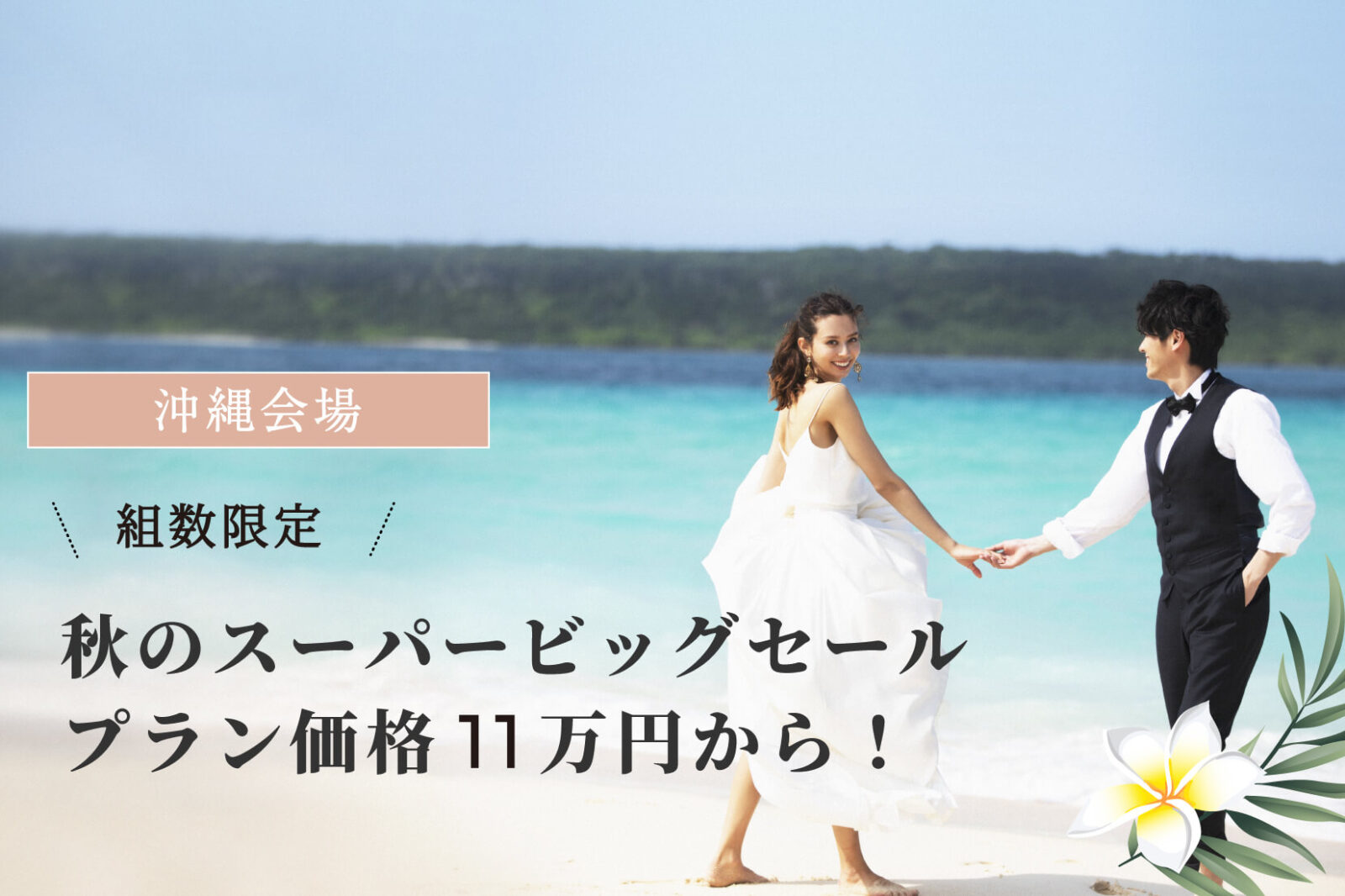 【沖縄】11万円から憧れの沖縄リゾートウエディングが叶う!スーパービッグセール開催 ♪ 2023.10-2024.6