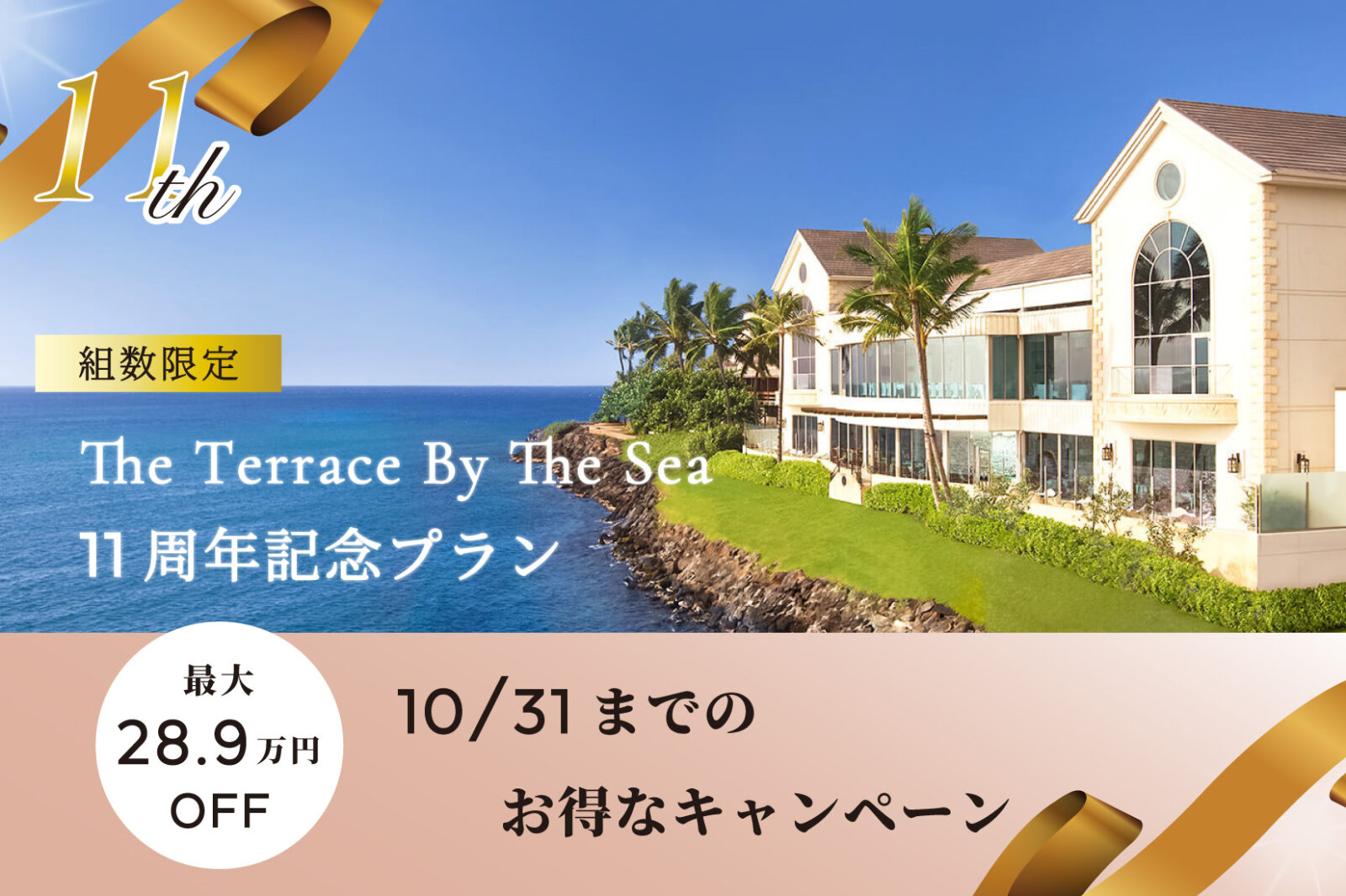 【ハワイ】11th Anniversary 《最大28.9万円OFF》組数限定プラン発売! (2023年10月〜2024年6月挙式)