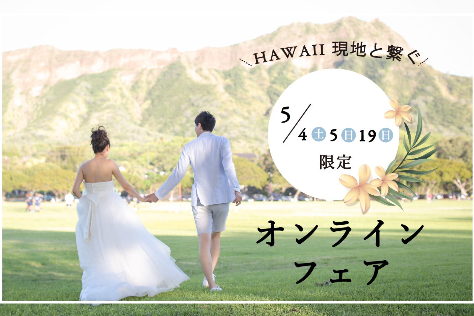 【ハワイと生中継！】現地と繋ぐオンライン見学フェア　