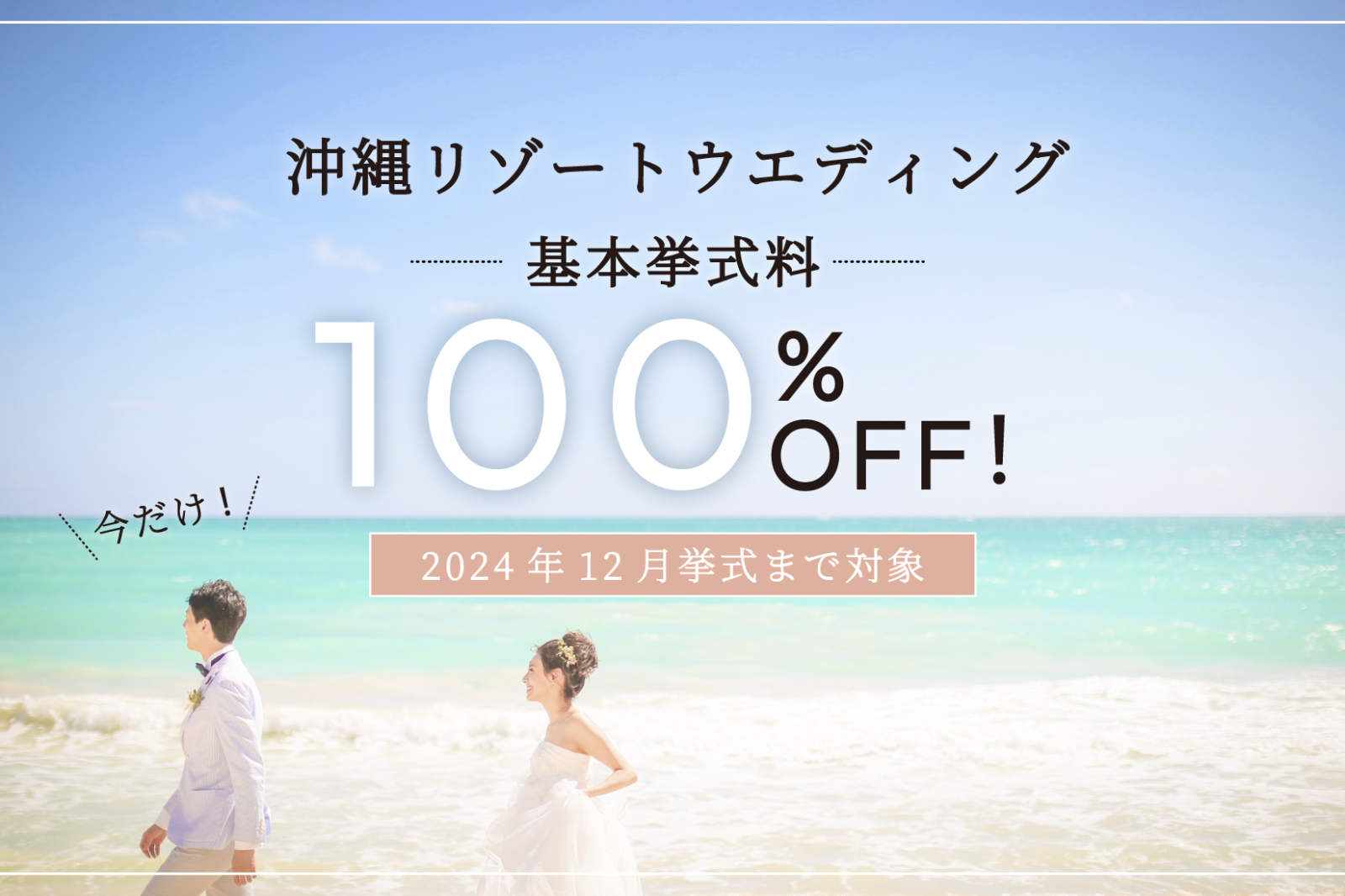 【沖縄】期間限定！基本挙式料 100% OFFで沖縄リゾート挙式が叶う！