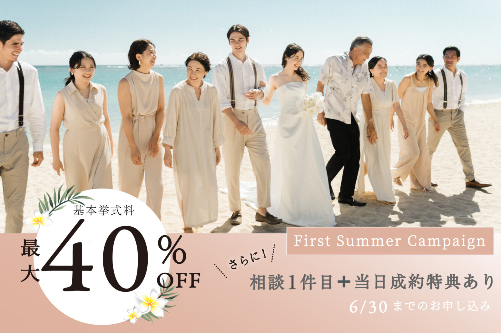 ⛱️ First Summer Plan【今がチャンス!】ハワイ・バリ・沖縄の人気の絶景チャペルがお得に!